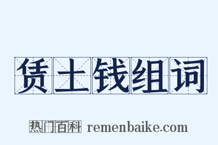 赁土钱组词是什么意思的图片